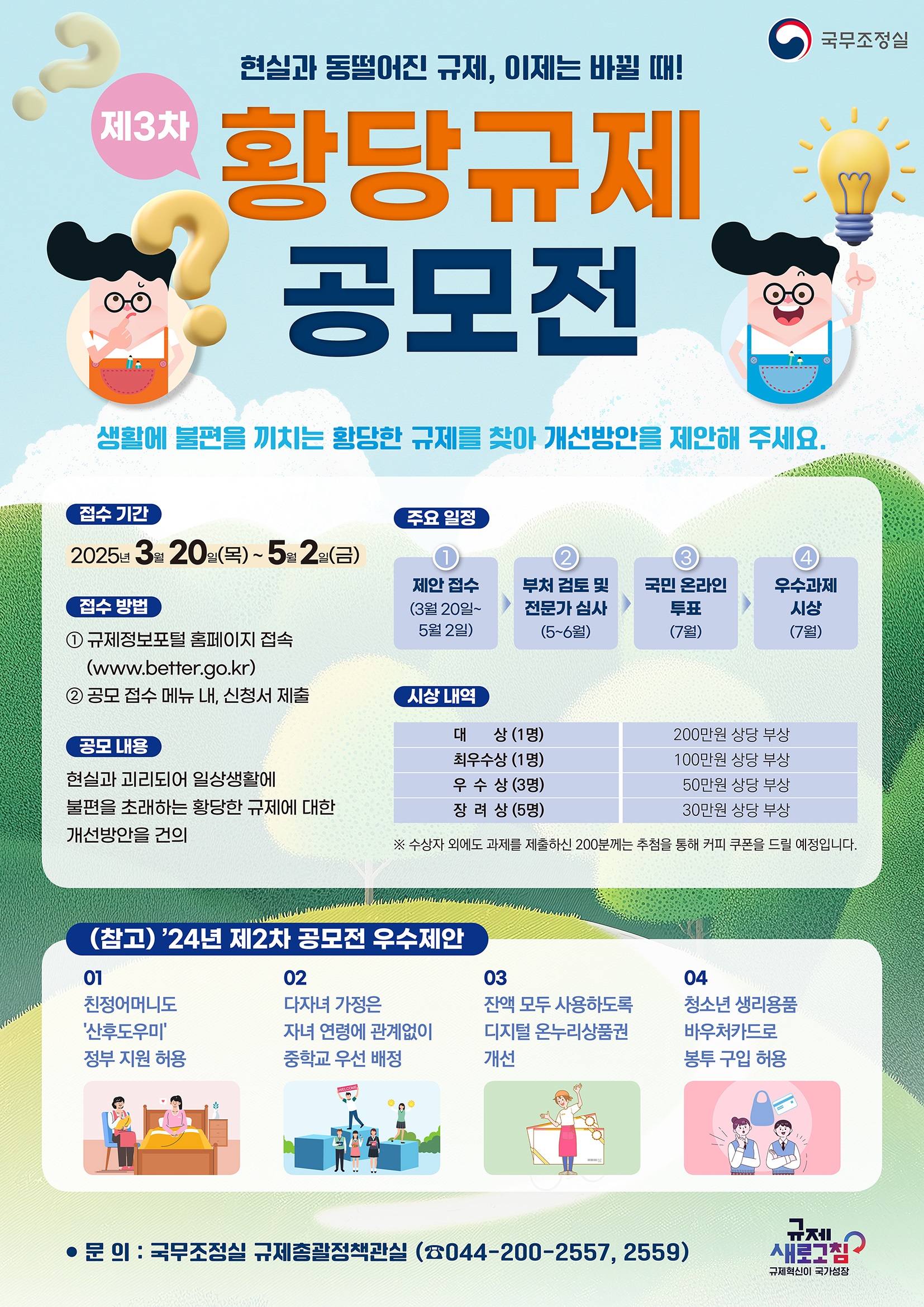 국무조정실 제3회 황당규제 공모전 개최 알림의 2번째 이미지